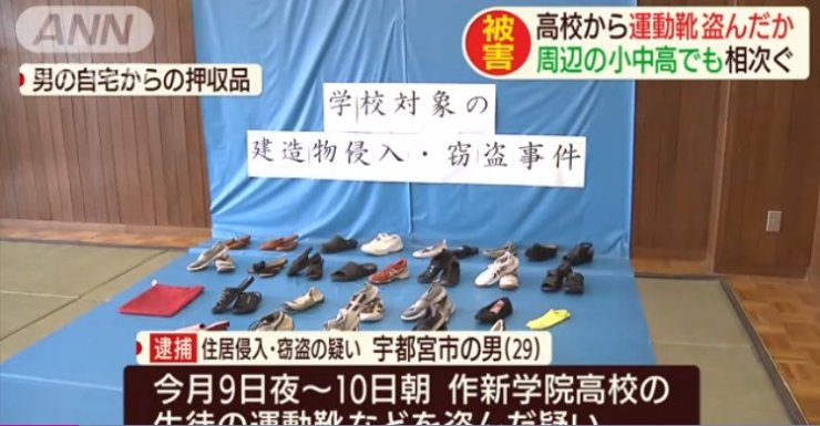 Man In Japan Stole 30 Pairs Of Shoes Due To Passion For Students Smell