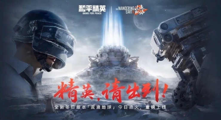 Game For Peace X Wandering Earth 2